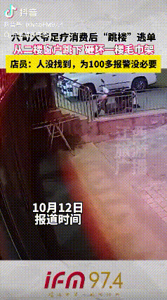 白嫖成功了！内蒙古赤峰，6旬大爷在足疗店消费139元后竟然从二楼窗户跳下逃单。