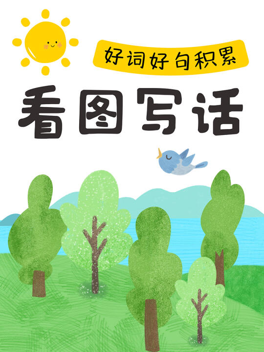 好词好句这样积累，看图写话高分不是梦💯
