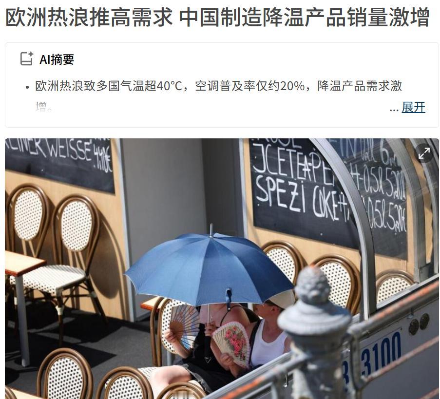 原来欧洲大部分家庭空调都没有，现在二手空调在欧洲都抢疯了，由于安装费太贵，很多人