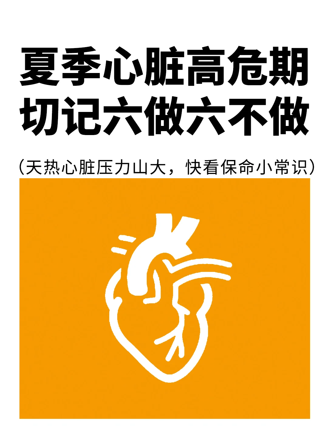注意夏季心脏高危期，切记六做和六不做❗️❗️