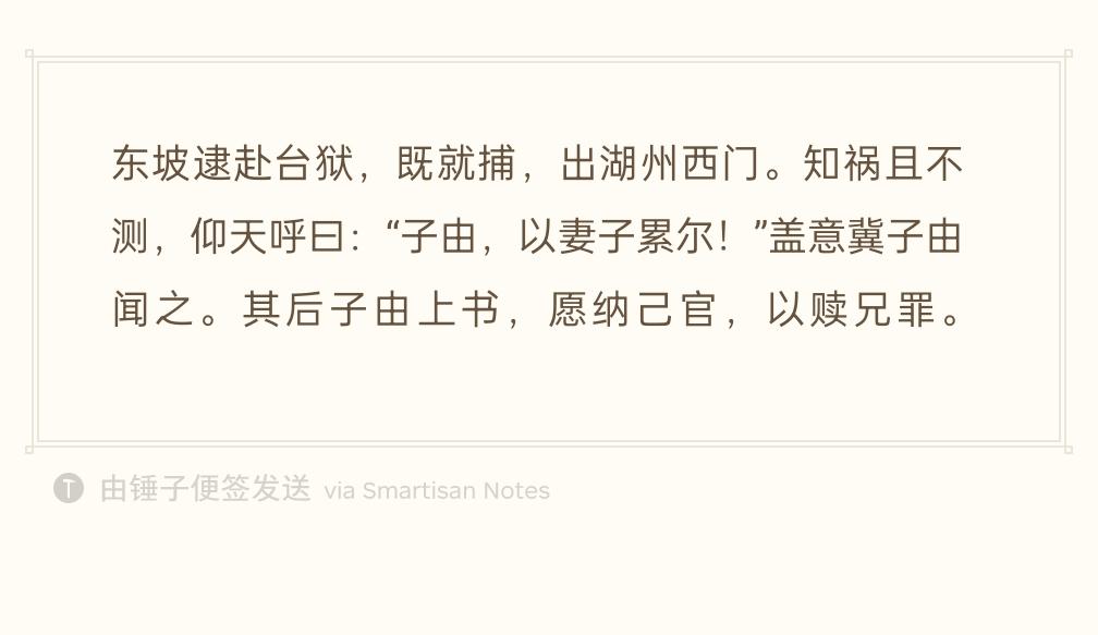 乌台诗案，朝廷派人抓捕苏轼。押解走出湖州西门，苏轼自知生死难料，仰天高声呼喊：“