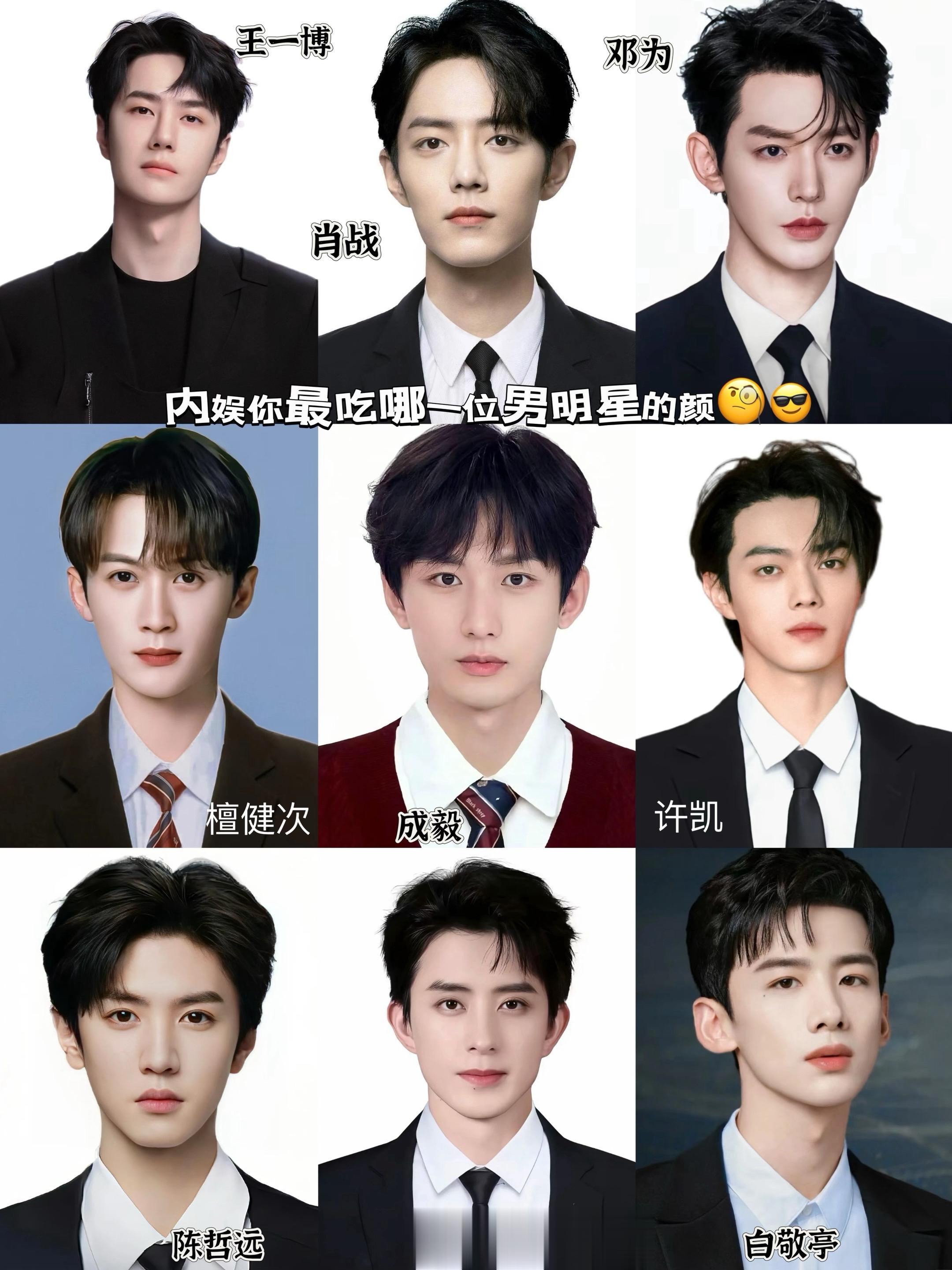内娱你最吃哪一位男明星的颜🧐🫣。