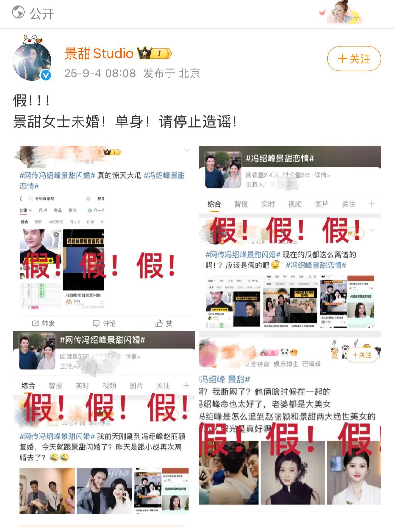 冯绍峰 景甜 别造谣了，单身不嘴软！ 景甜工作室大清早辟谣了！！ 单身未婚。 景