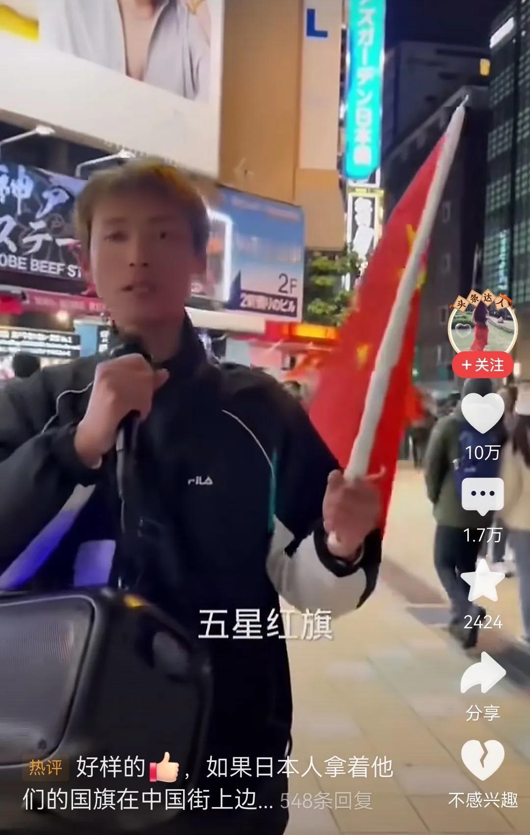 在日本街头挥舞五星红旗，高歌“五星红旗我为你骄傲”，同时挑逗观众，说如果你也敢，