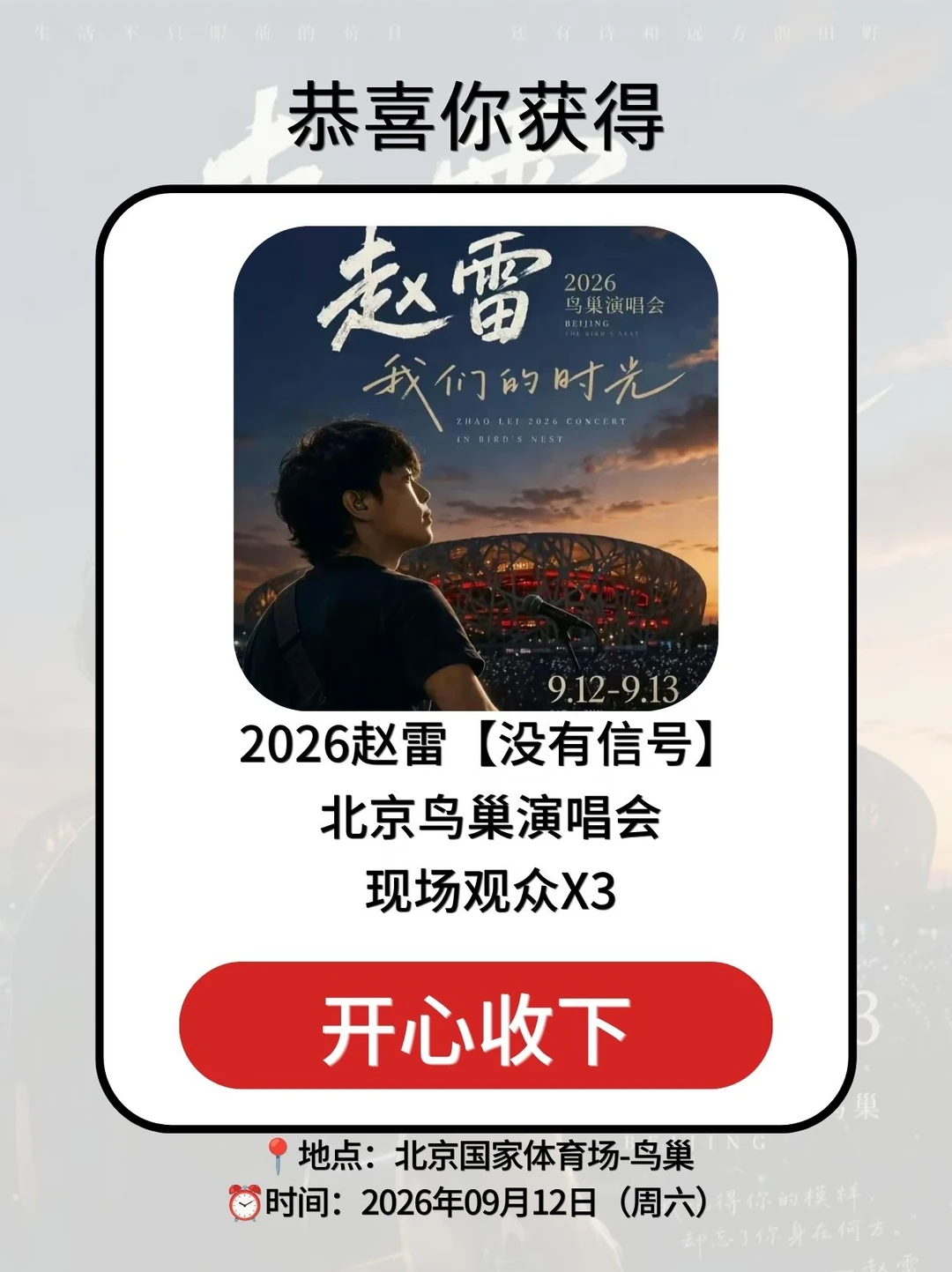 来啦！请3位去赵雷北京演唱会现场