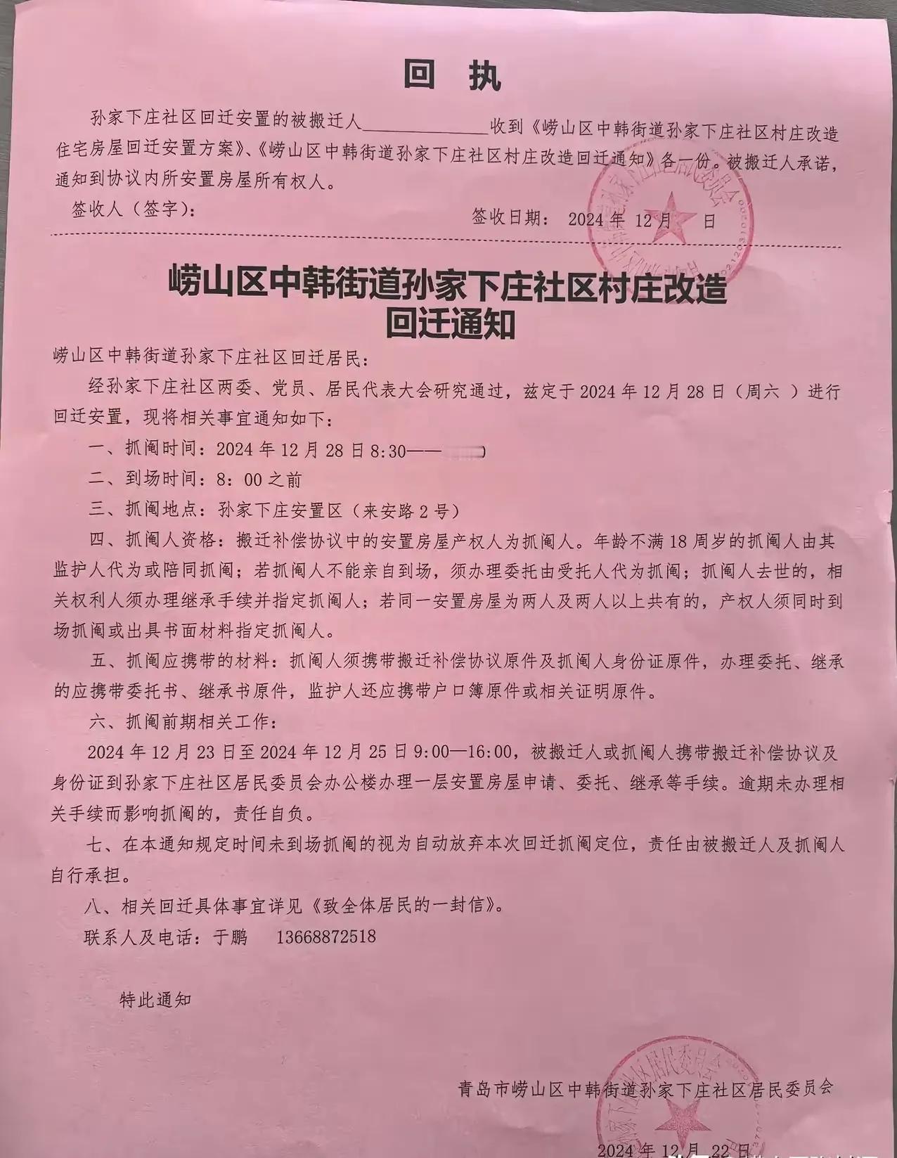 青岛市崂山区中韩街道孙家下庄社区定于2024年12月28日（本周六）进行
回迁安