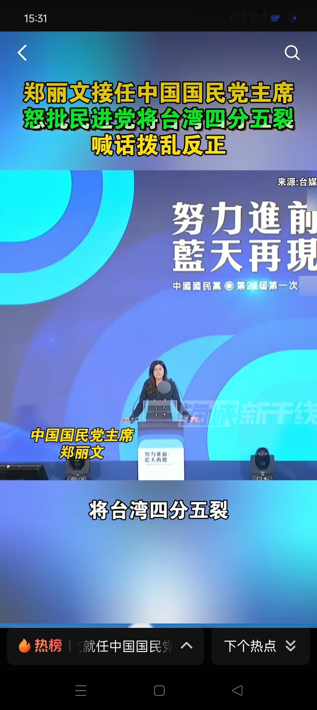 郑丽文就任中国国民党主席，她是国民党的第二任女主席。虽说郑丽文秉承着九二共识与反