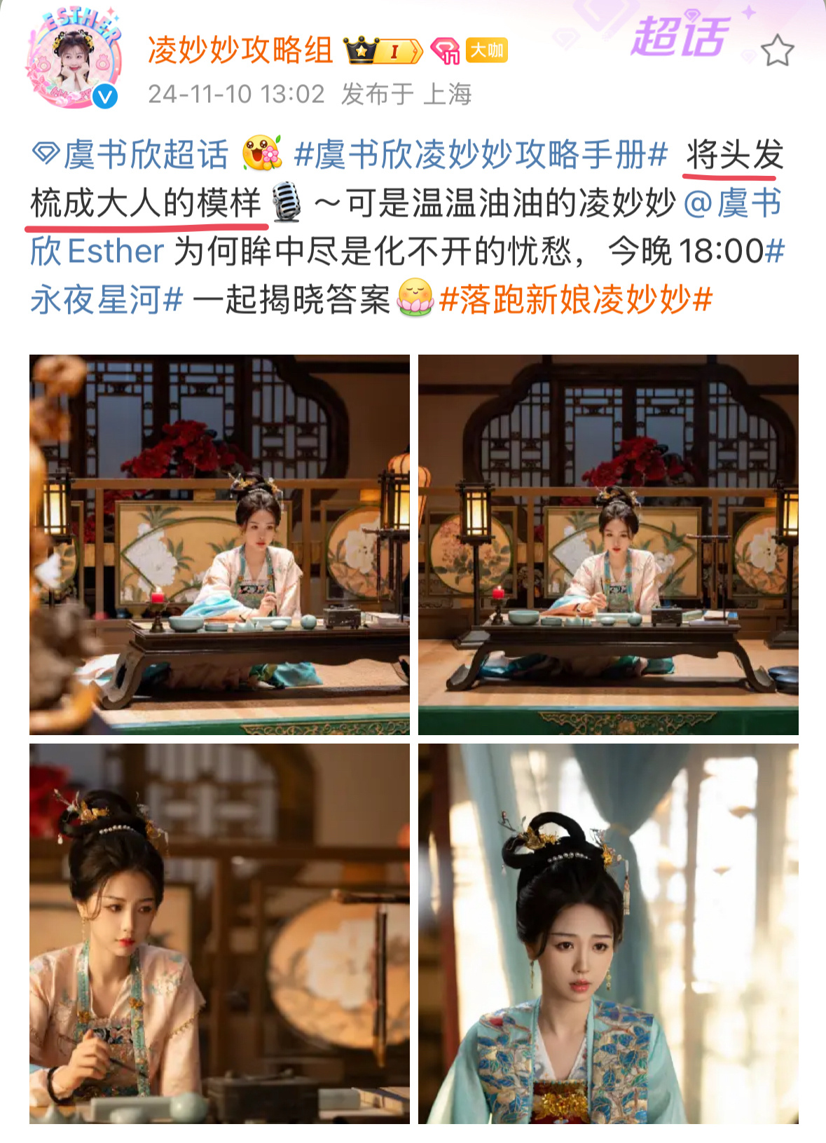 凌妙妙将头发梳成大人模样 让我想起了兰花娘子🥹#永夜星河拍摄期凌妙妙上班图#·