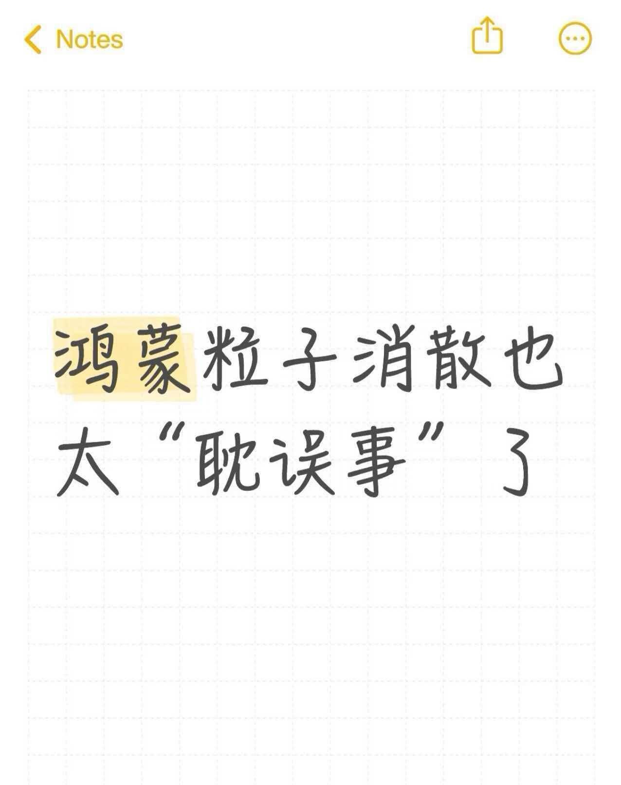 鸿蒙粒子消散也太 “耽误事”了
升级鸿蒙7之后，整理桌面的时候发现删图标的动画变
