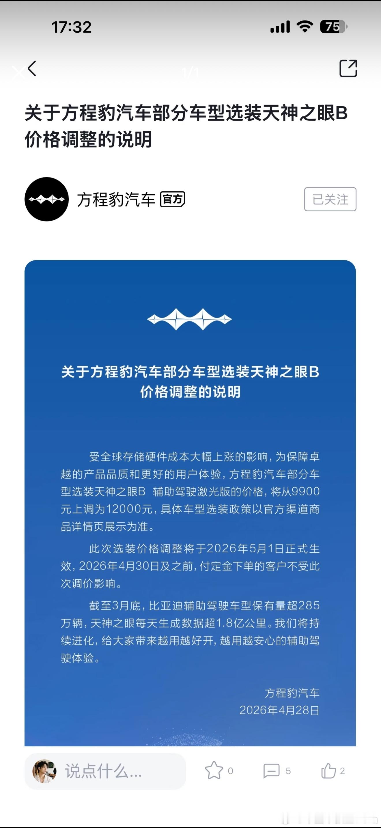 方程豹天神之眼B涨价了