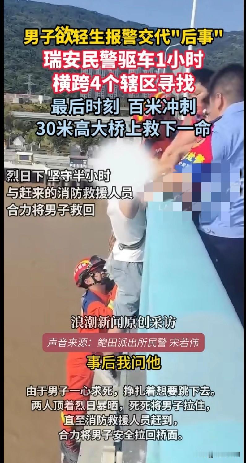 “家人们快看这惊险又暖心的一幕！一男子欲轻生报警交代‘后事’，瑞安民警驱车1小时