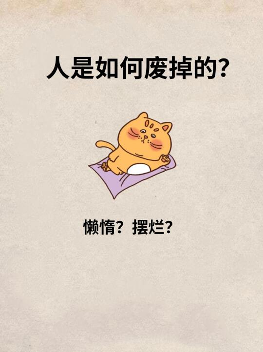 人是如何废掉的呢？仅仅是拖延懒惰吗？