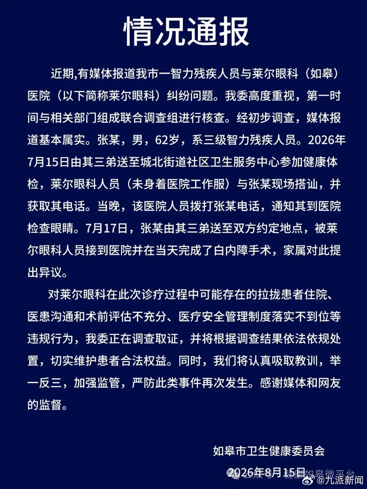 【#官方通报智残人员被拉去做眼部手术#】8月15日，江苏如皋市卫生健康委员会发布