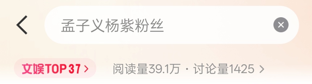 咋了这是？ 孟子义杨紫粉丝 ​​​