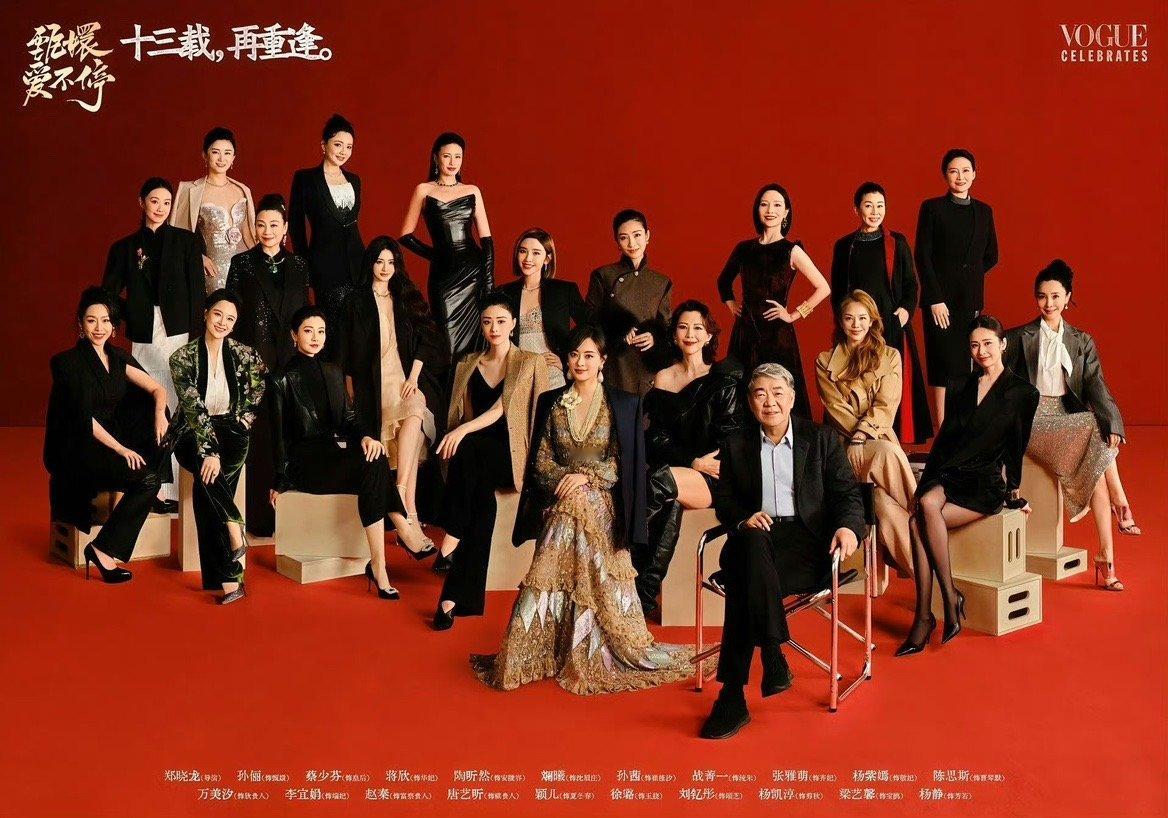 甄嬛传vogue封面甄嬛传vogue大合照 哇塞十三年了 