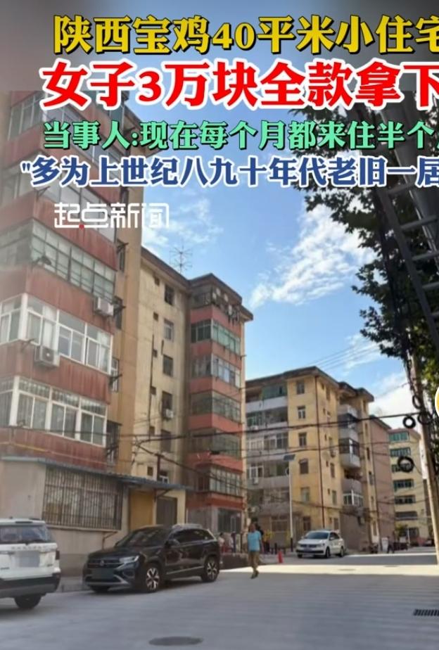 宝鸡3万全款拿下40平老一居，低价小户型引热议
 
近日陕西宝鸡一套40平方米老
