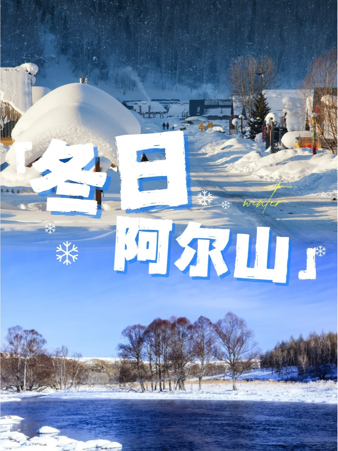 冬日旅行收藏夹|阿尔山·冬季详细攻略❗❗