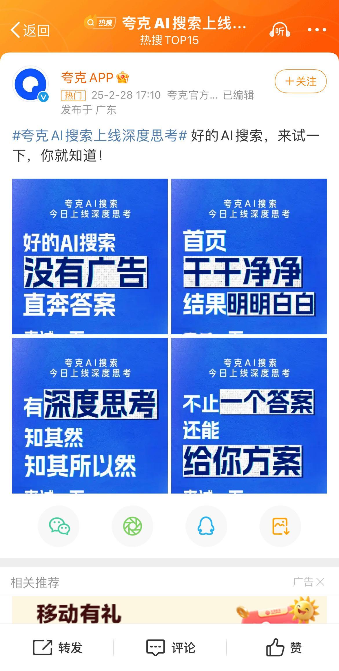 罗永浩评夸克取代传统搜索 夸克刚刚上线了深度思考，由阿里自研大模型和阿里云提供底