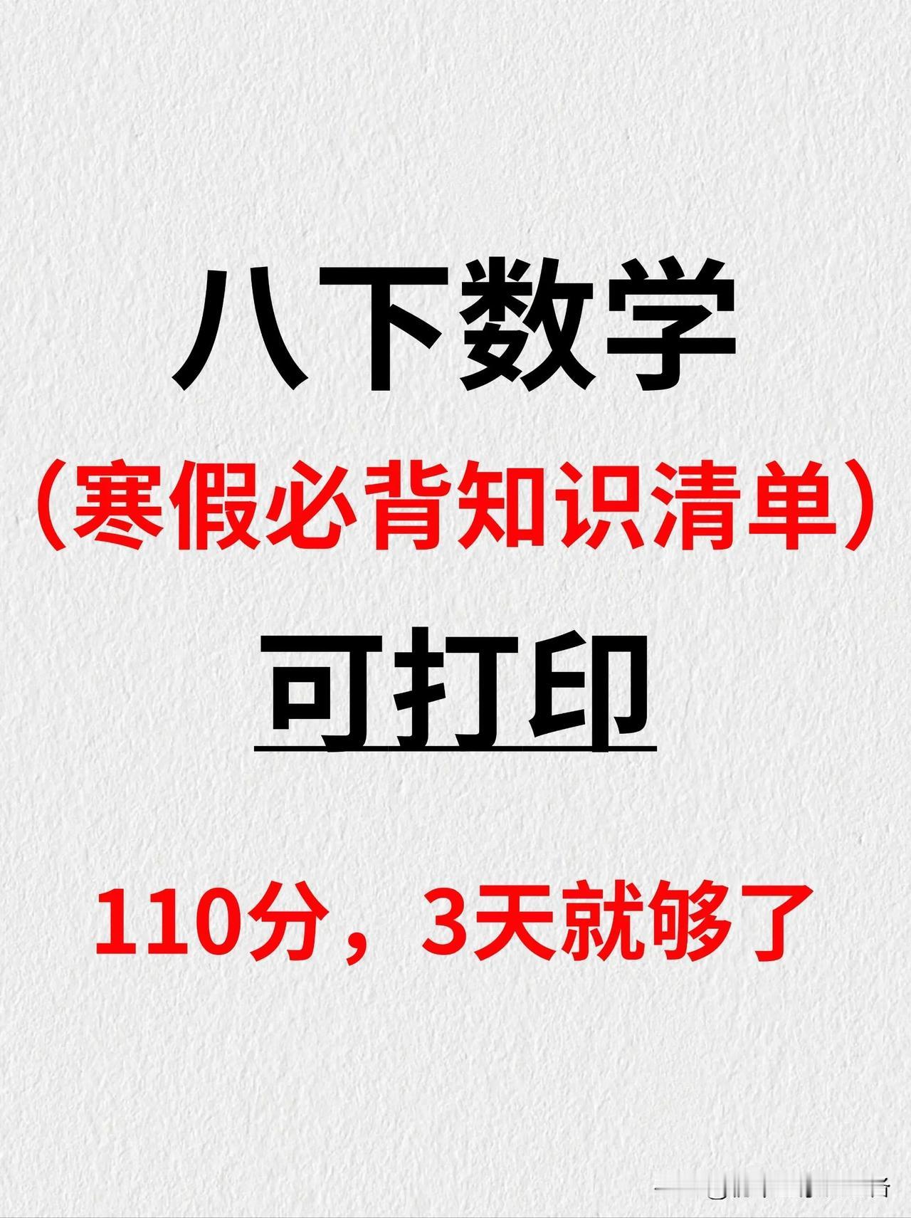 班主任熬夜的八下数学寒假必背知识清单
数学每课学习单 每日学数学 分享数学资料