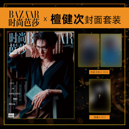 檀健次 杂志封面 新鲜的小卡在向你们招手[斜眼R]