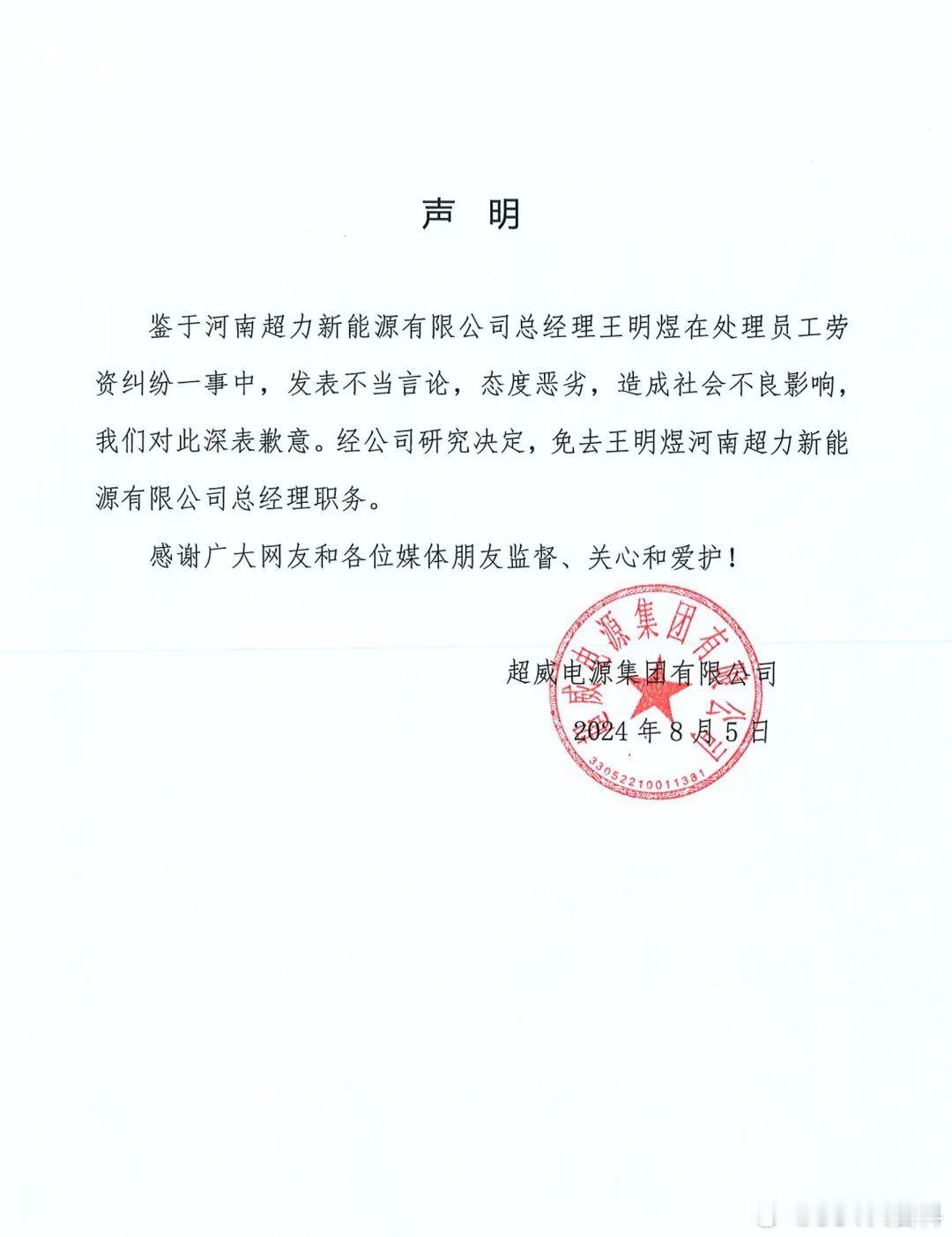 声称“花100万让你身败名裂”，超威能源官方声明：对此深表歉意，经公司研究决定，