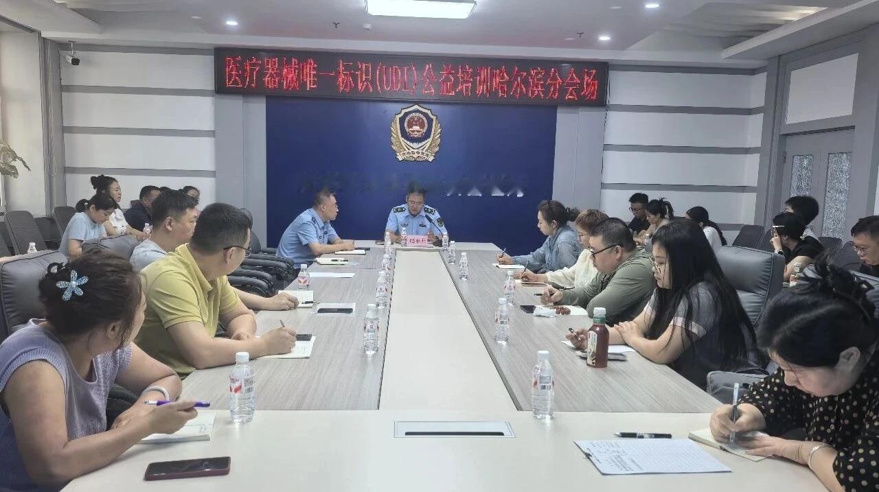 赋码守安全 新规促规范 哈尔滨全力推进医疗器械UDI体系落地应用

为扎实推进医