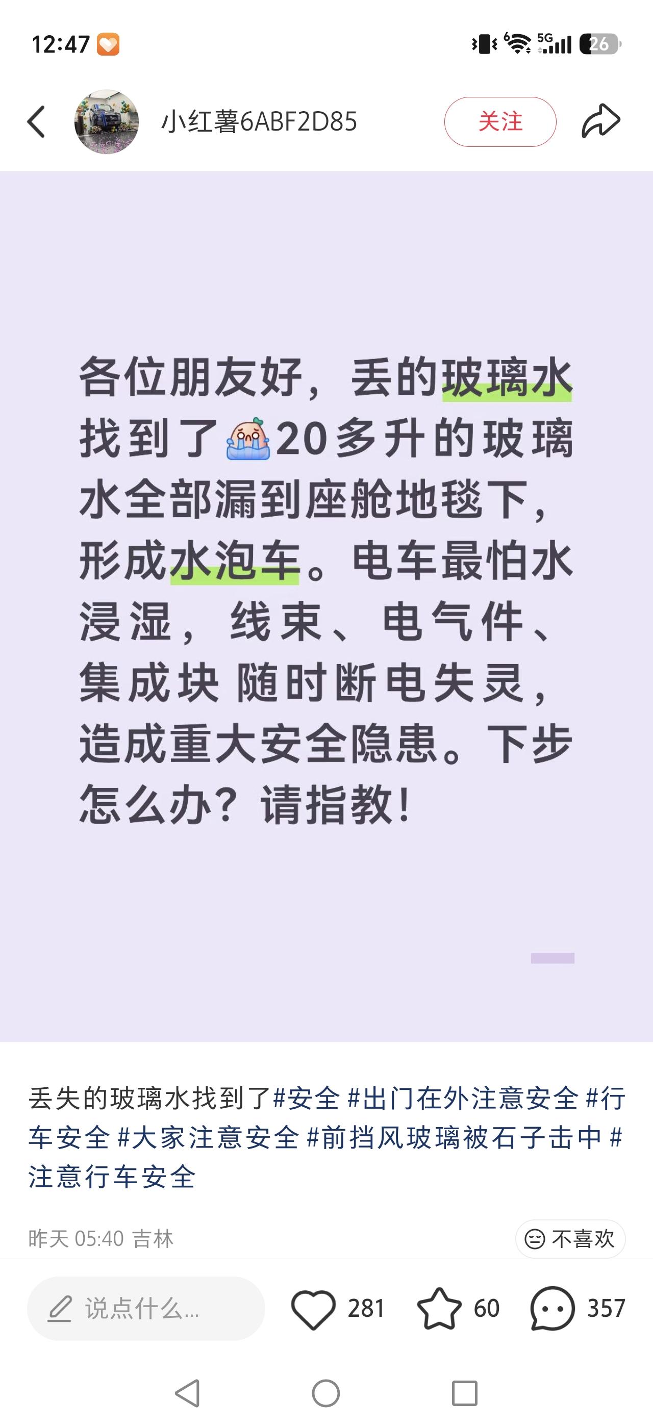 一位车友买到新车不久，就遇到了烦心事。提车五天，加的4.5L玻璃水就用尽了。
后