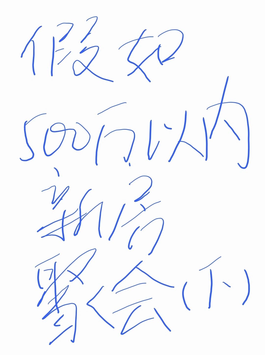 假如500万以内新房聚会（下）