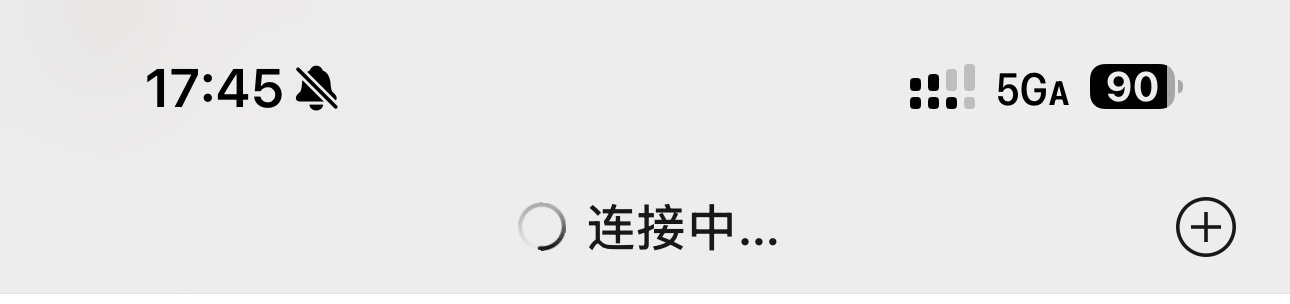iPhone的5GA网络也不行哇，还是转圈。[允悲] ​​​