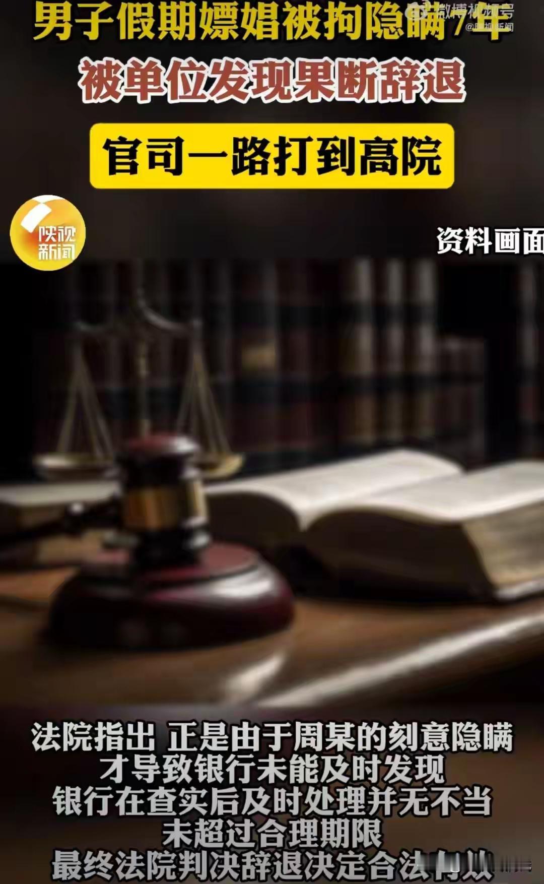 银行员工隐瞒违法记录7年后被辞退，法院判决：诚信底线不可触碰！金融行业“隐瞒即失