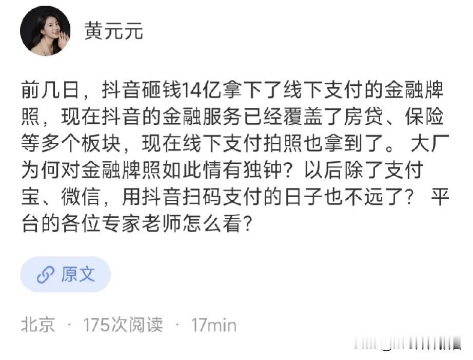 【抖音砸14亿，拿下线下支付金融牌照，互联网的尽头的是金融？】网友爆料:前几日，