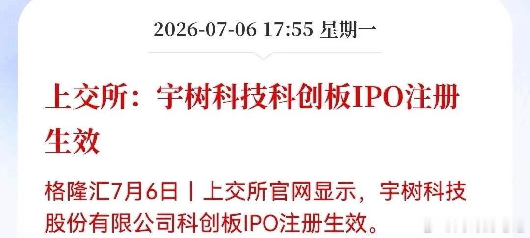 最新消息！宇树科创板IPO审核状态变更为“注册生效”明天人形机器人板块会怎么走呢