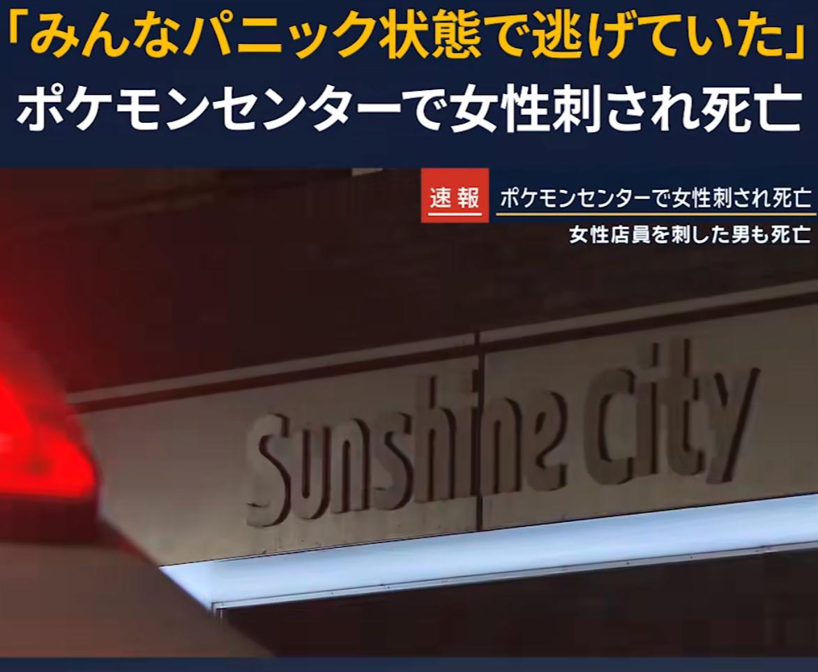 3月26日晚7时15分左右，在东京都丰岛区东池袋的太阳城购物中心内的宝可梦中心，