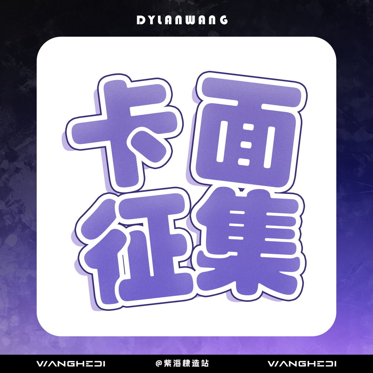 【心动光栅组征集】征集内容：选取9张光栅卡（如不达标，将适度减少），每组素材需提