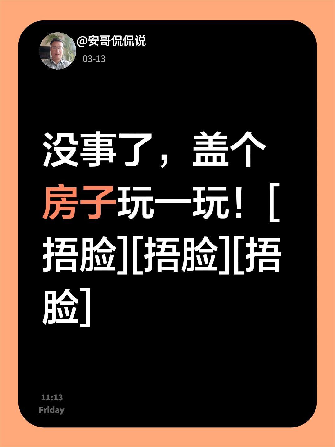 我评论了@安哥侃侃说 的作品：
没事了，盖个房子玩一玩！[捂脸][捂脸][捂脸]