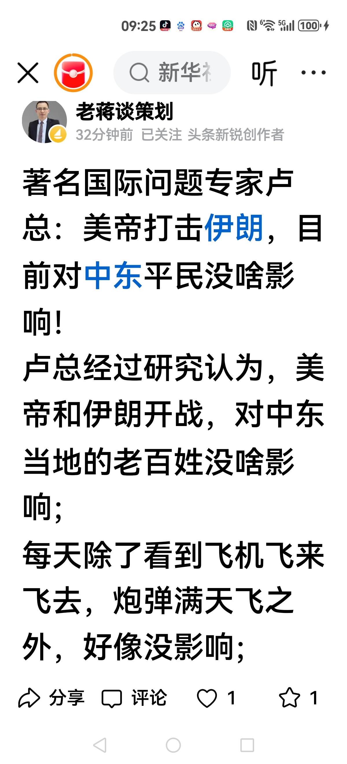 【卢专家内线反应】
伊朗百姓该吃吃该喝喝，和往常一样，没啥影响。
我不知卢专家表