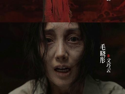十日终焉没认出毛晓彤十日终焉看脸也认不出毛晓彤 谁看先导片愣住！《十日终焉》文巧