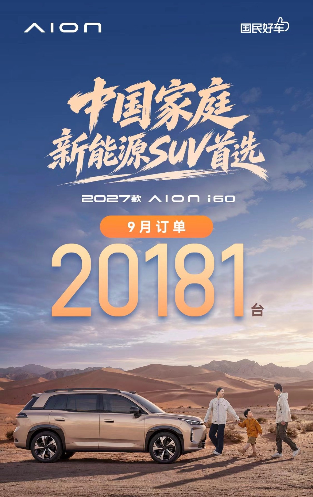 10万级家用新能源SUV新选择，2027款埃安i60上市即热销，首月订单突破20