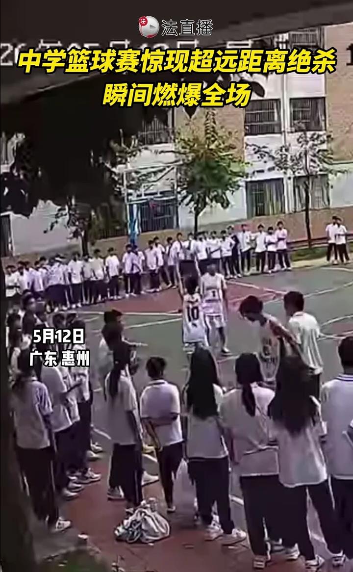 中学篮球赛惊现超远距离绝杀，瞬间燃爆全场。
5月12日，广东惠州。此时比分为36