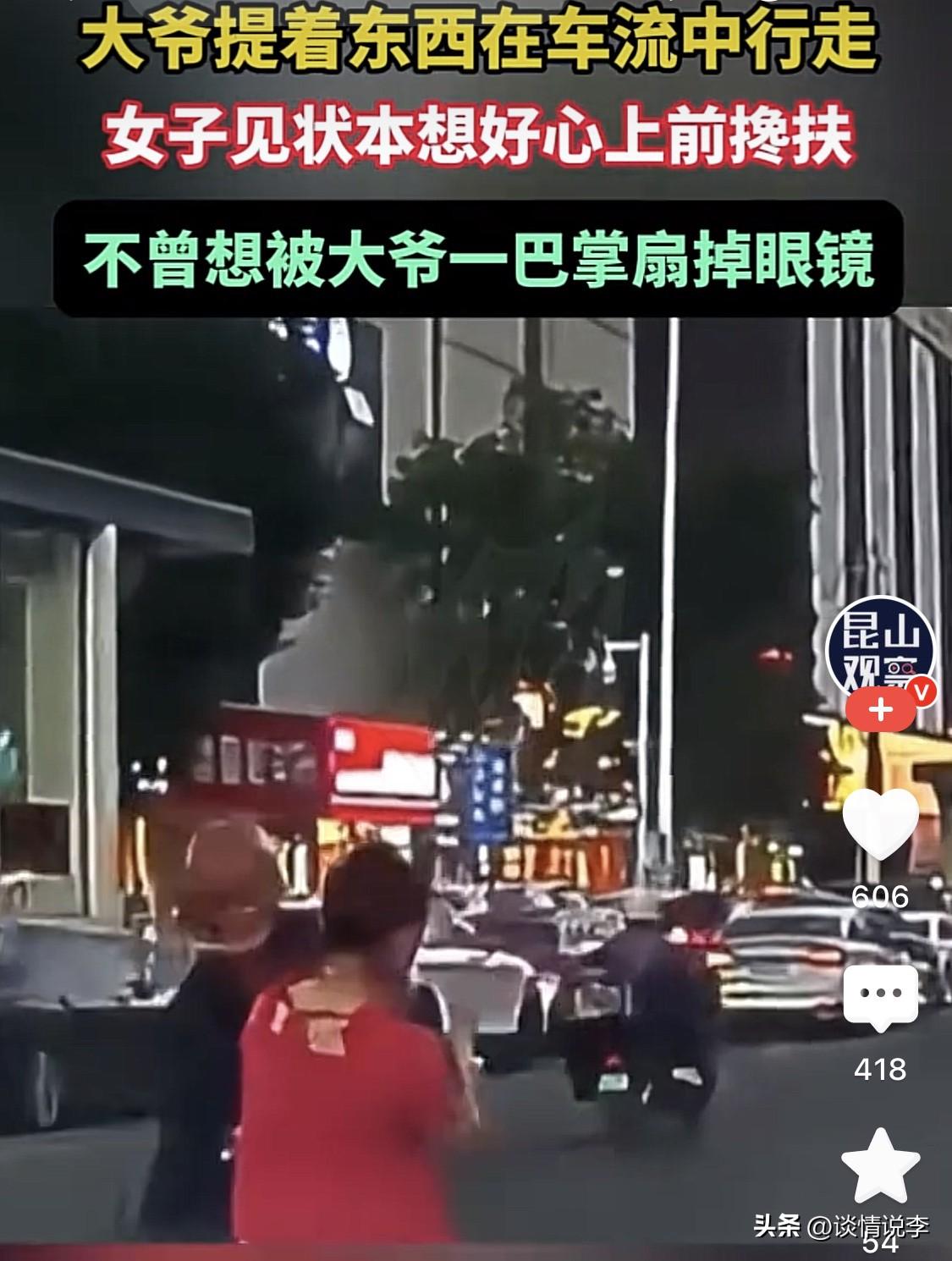 一巴掌，

给这位女子上了生动的一课。

女子也是好心，人太善良。看到这个大爷提