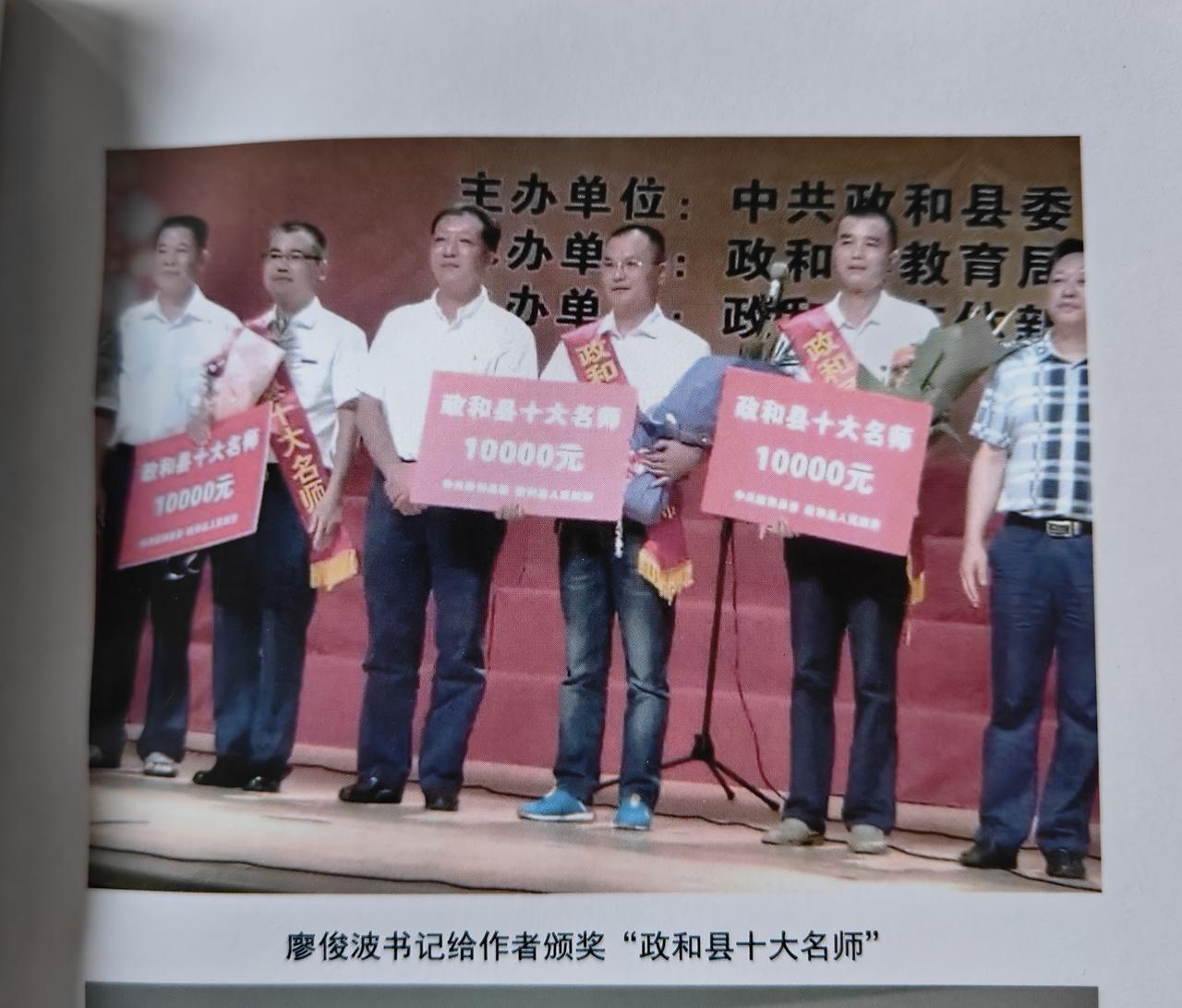 几张与本人合影的珍贵照片：
第一张：廖俊波书记颁奖十大名师
第二张：中华诗词学会