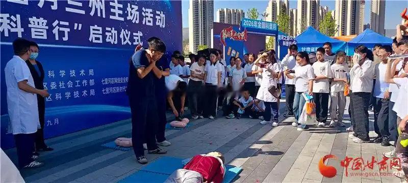 2026全国科普月兰州主场启幕9月2日，2026年全国科普月兰州主场活动暨“黄河