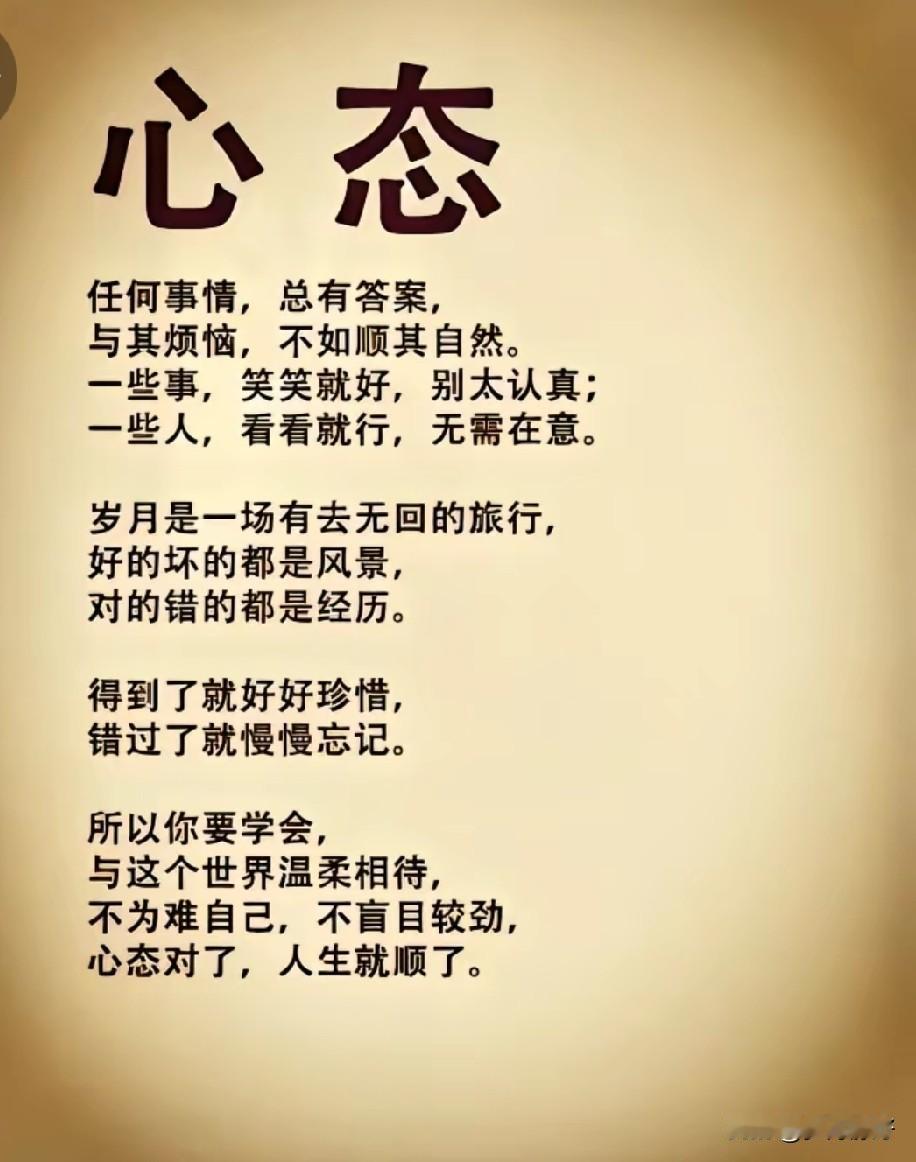 人之所以幸福，是心态好；
人之所以快乐，是不计较；
人之所以知足，是不攀比；
人