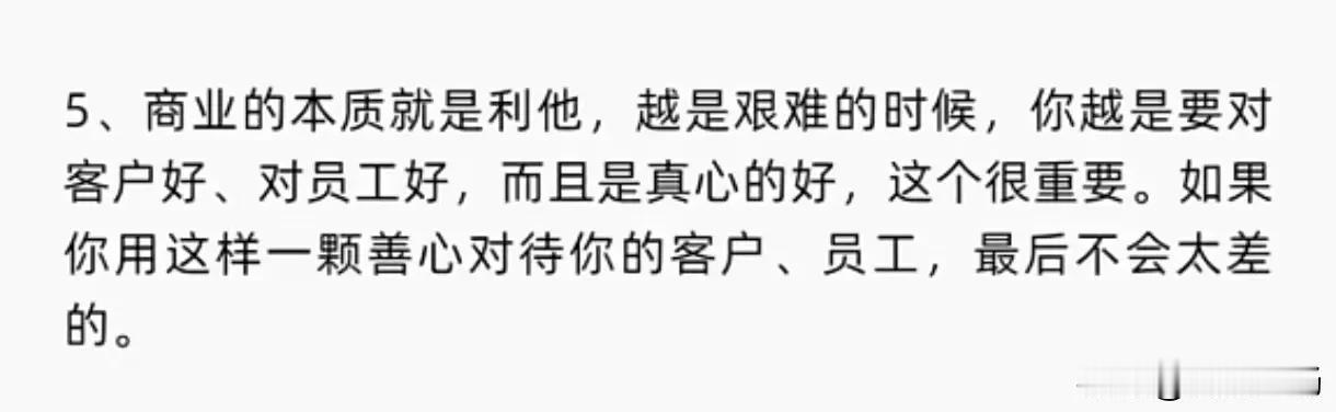 利他与友善心态。
非常喜欢这段文字，分享一下。
“商业的本质就是利他，越是艰难的