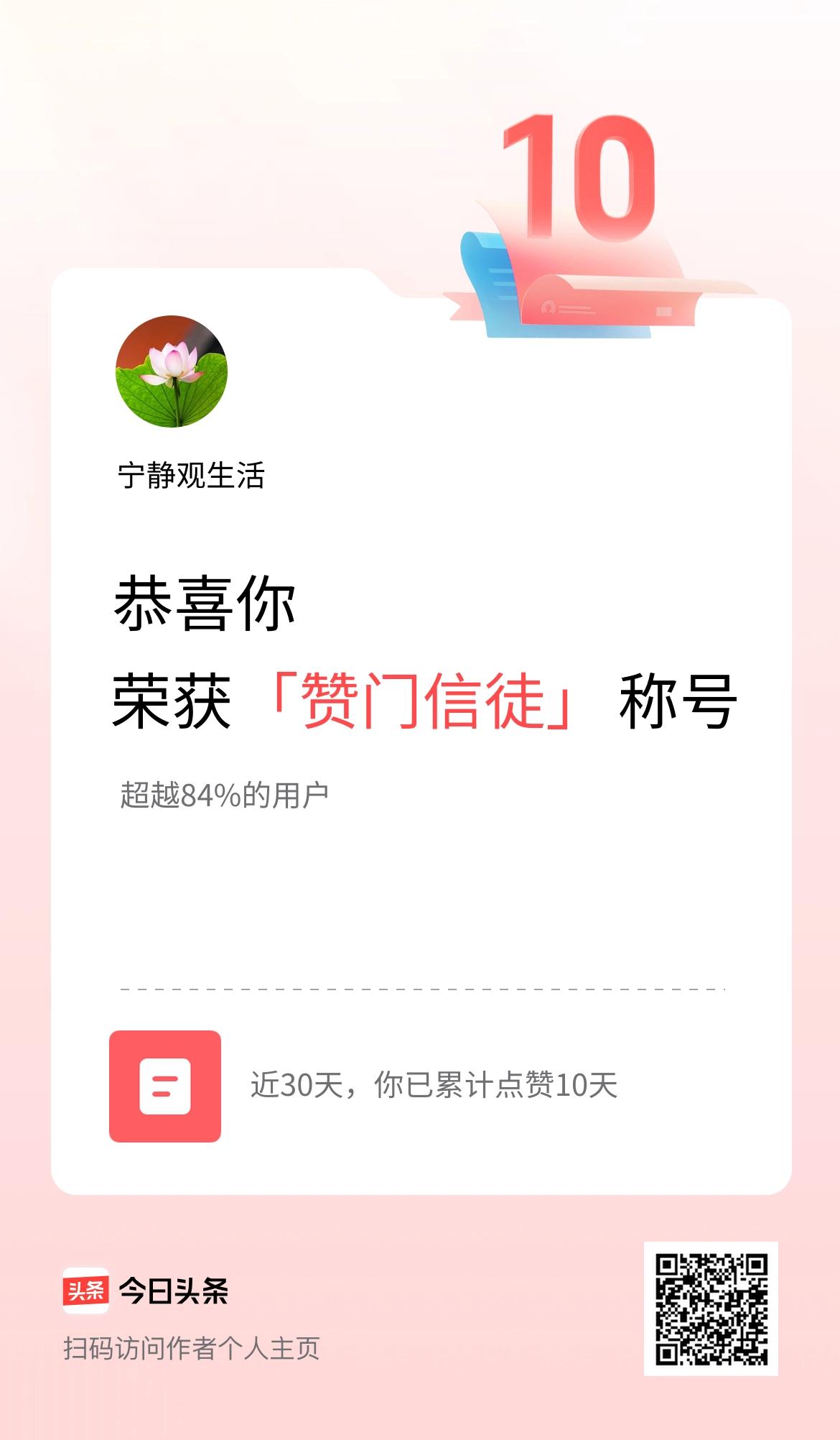 我在头条30天内点赞打卡10天，获得“赞门信徒”称号