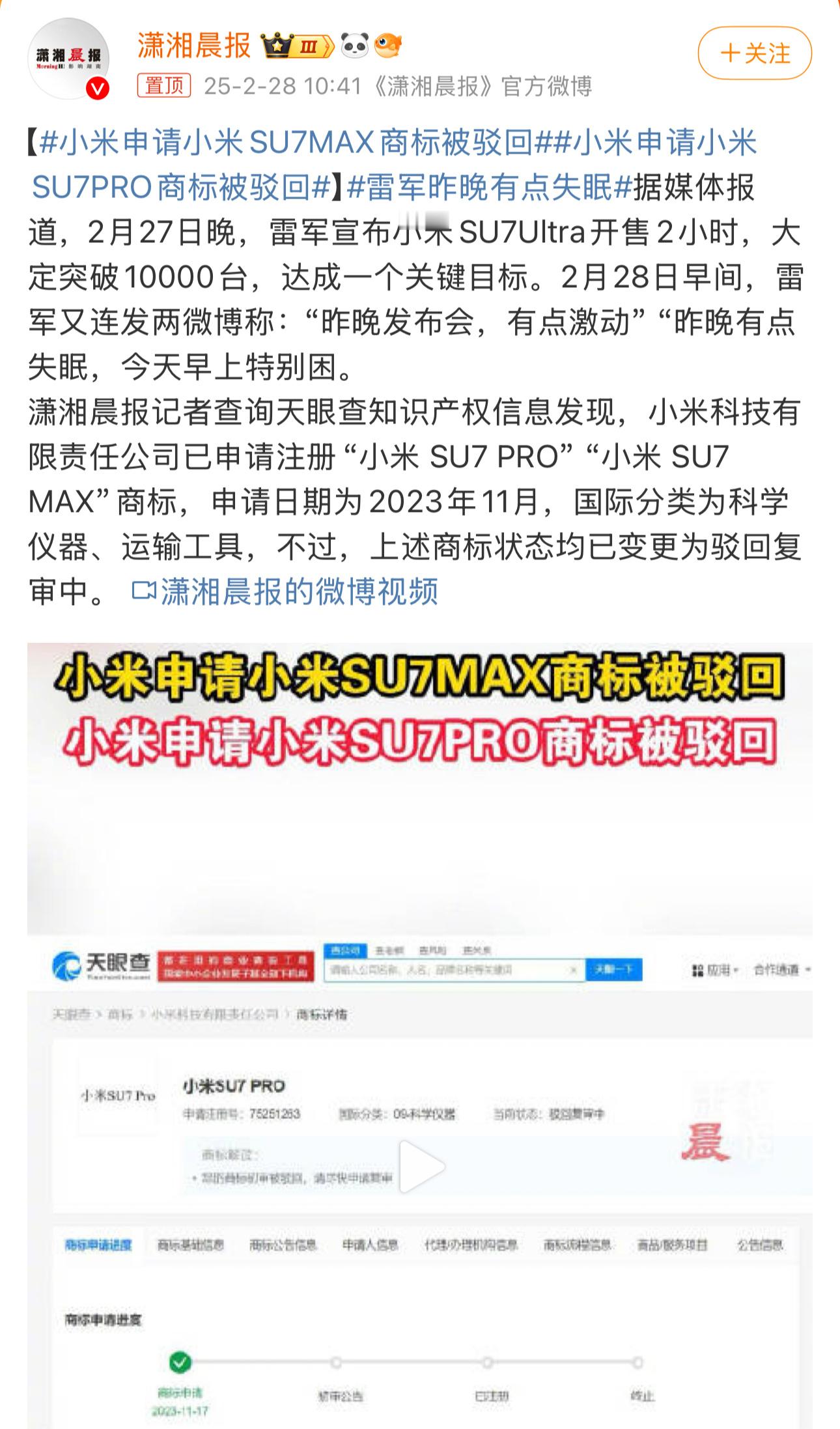 小米申请小米SU7MAX商标被驳回 只是小米车型的一个代号而已，驳回就驳回了，丝