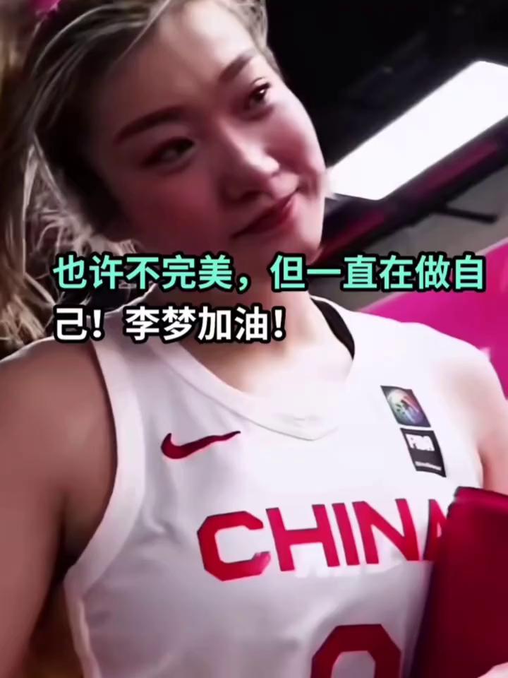 也许不完美，但一直在做自己！李梦加油！