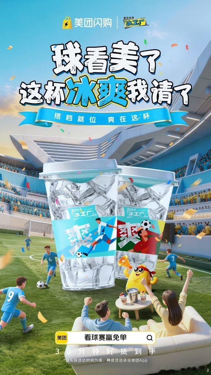 爸爸的青春从来不是过去式陪老爸畅快看球，看球上美团闪购抽免单，各类饮品小吃一键配