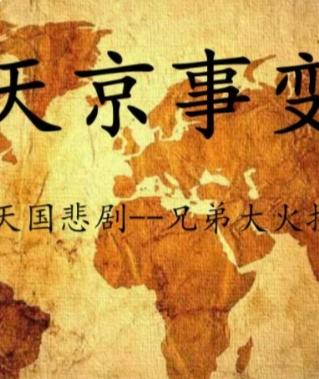 在1856年的天京事变中，太平天国的内部矛盾达到顶点，成为这场历史动荡中最为惨烈