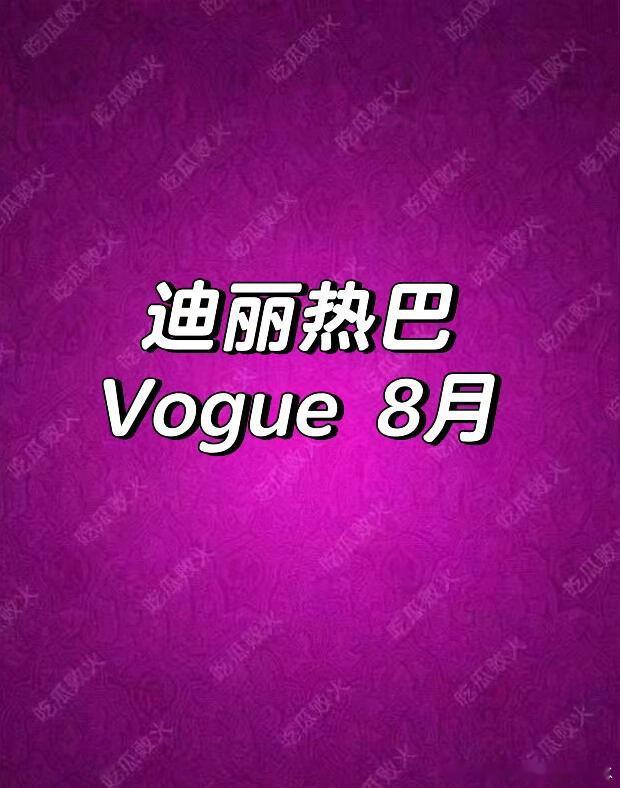 迪丽热巴还有好几本其他杂志👍🏻迪丽热巴｜ 